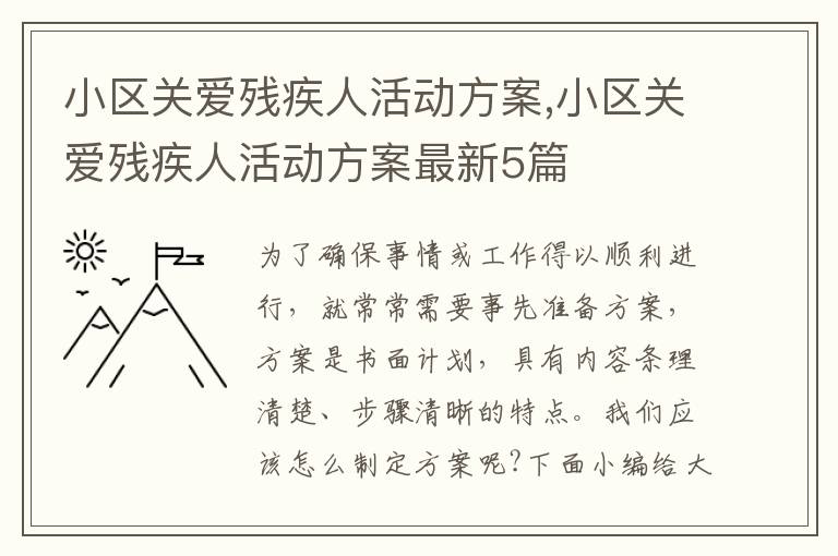 小區關愛殘疾人活動方案,小區關愛殘疾人活動方案最新5篇