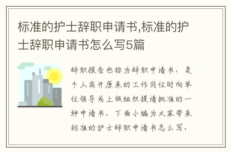 標準的護士辭職申請書,標準的護士辭職申請書怎么寫5篇