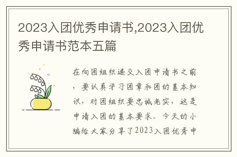 2023入團優秀申請書,2023入團優秀申請書范本五篇