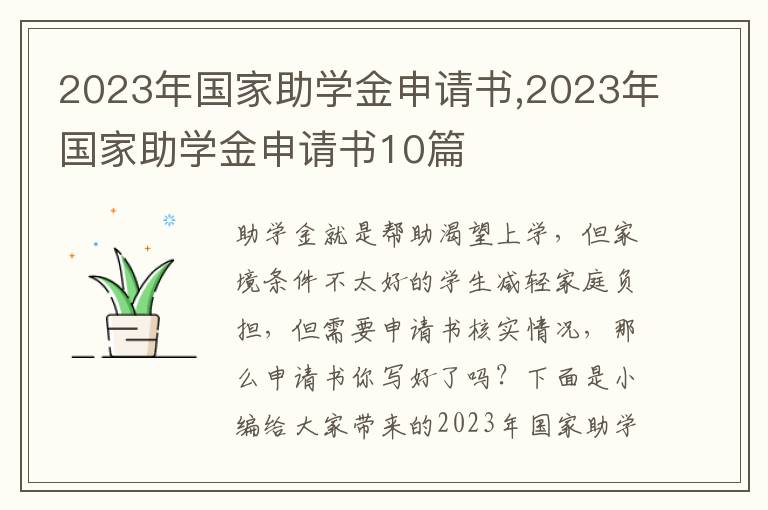 2023年國家助學金申請書,2023年國家助學金申請書10篇