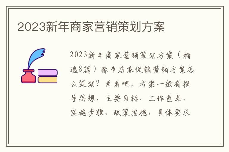 2023新年商家營銷策劃方案