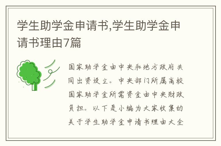 學生助學金申請書,學生助學金申請書理由7篇