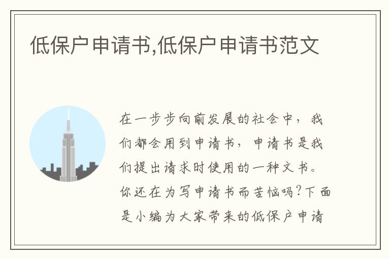 低保戶申請書,低保戶申請書范文