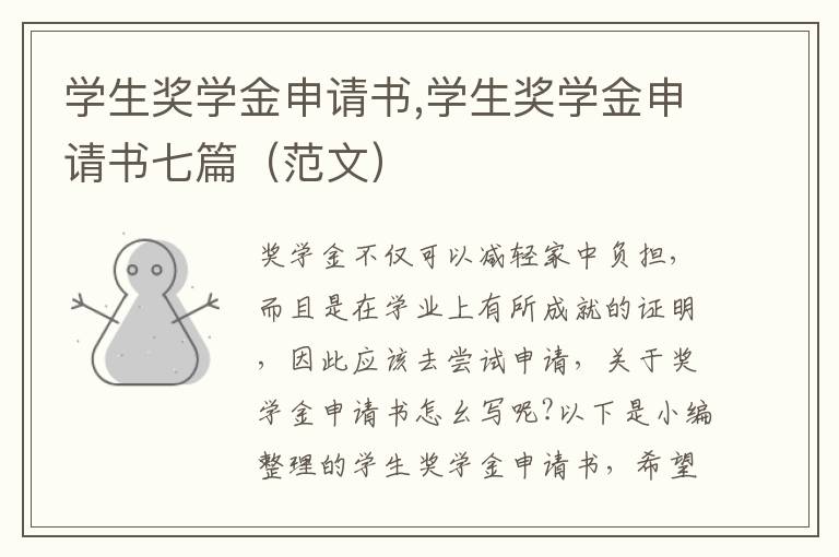 學生獎學金申請書,學生獎學金申請書七篇（范文）