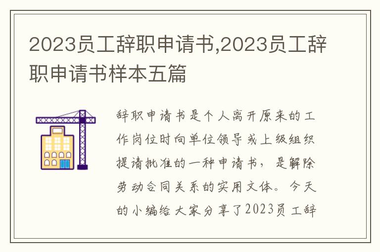 2023員工辭職申請書,2023員工辭職申請書樣本五篇