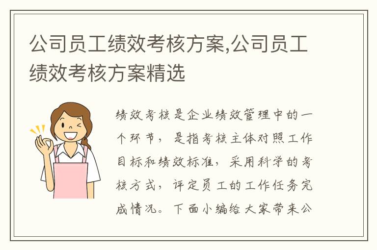 公司員工績效考核方案,公司員工績效考核方案精選