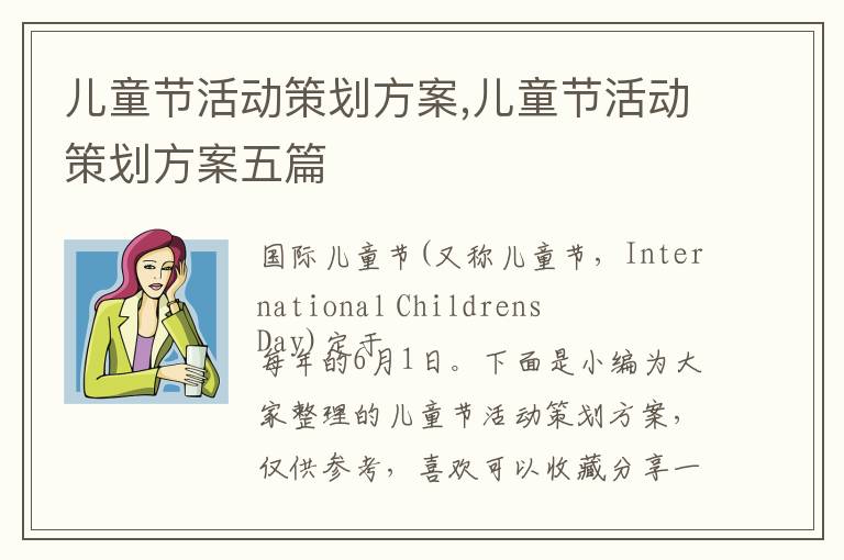 兒童節活動策劃方案,兒童節活動策劃方案五篇