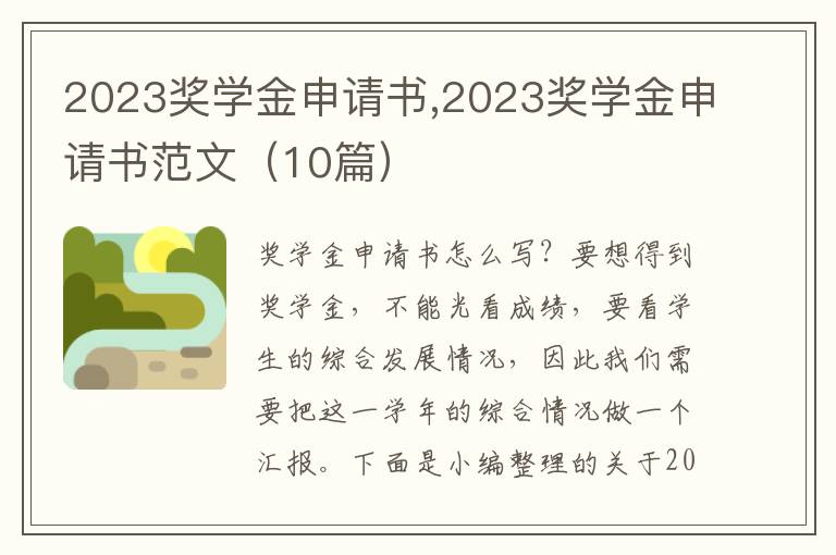 2023獎學金申請書,2023獎學金申請書范文（10篇）