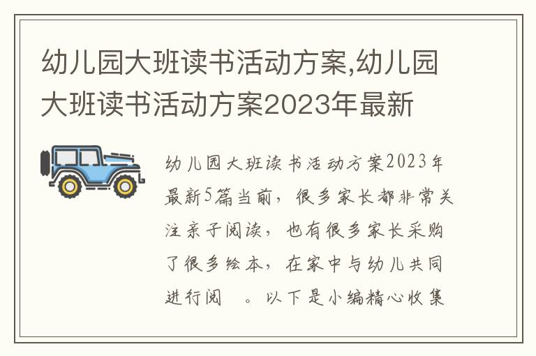 幼兒園大班讀書活動方案,幼兒園大班讀書活動方案2023年最新