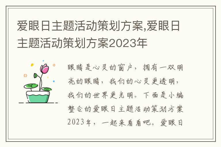 愛眼日主題活動策劃方案,愛眼日主題活動策劃方案2023年