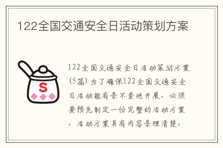 122全國交通安全日活動策劃方案