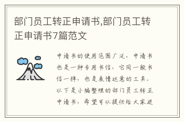 部門員工轉正申請書,部門員工轉正申請書7篇范文