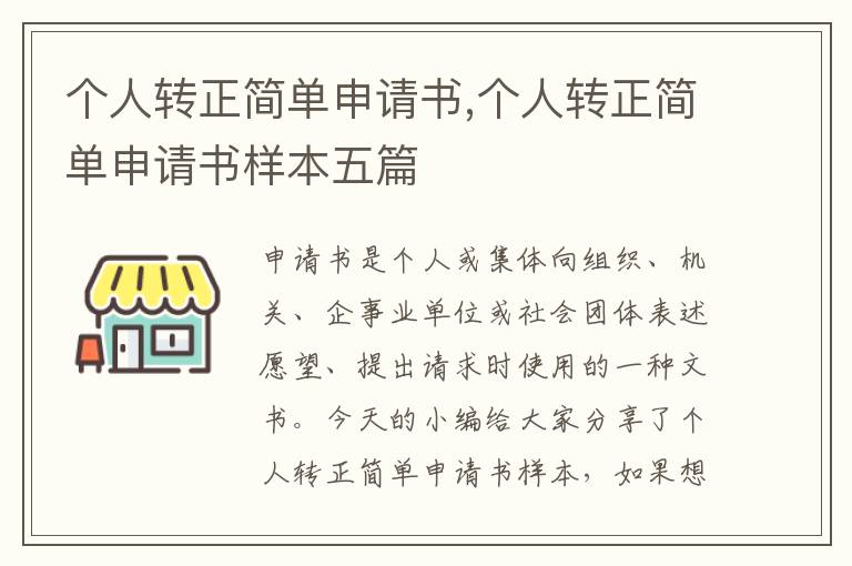 個人轉正簡單申請書,個人轉正簡單申請書樣本五篇