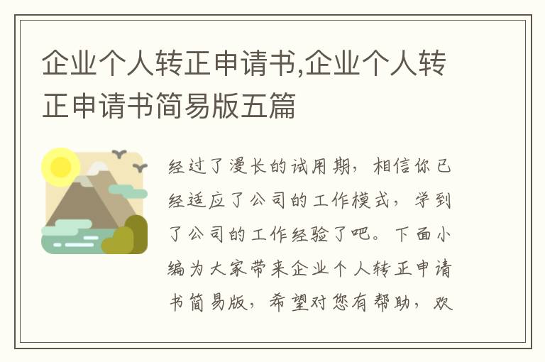 企業個人轉正申請書,企業個人轉正申請書簡易版五篇