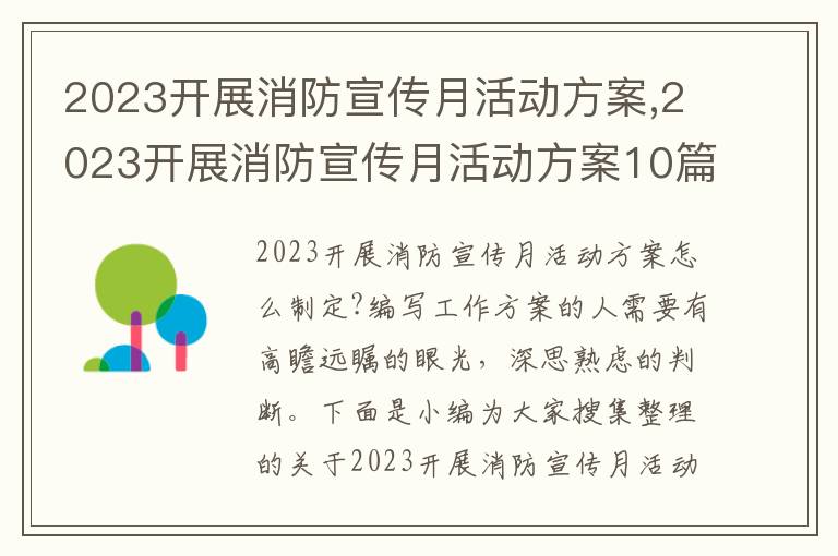 2023開展消防宣傳月活動方案,2023開展消防宣傳月活動方案10篇