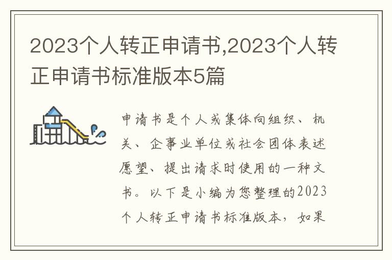 2023個人轉正申請書,2023個人轉正申請書標準版本5篇