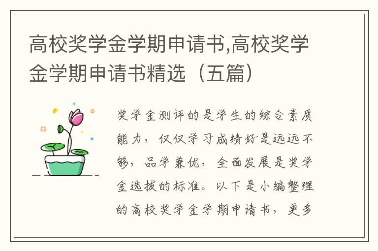 高校獎學金學期申請書,高校獎學金學期申請書精選（五篇）