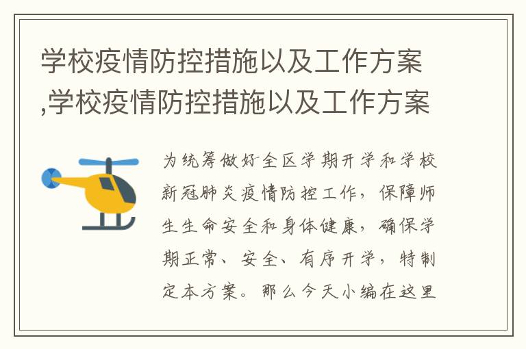 學校疫情防控措施以及工作方案,學校疫情防控措施以及工作方案7篇