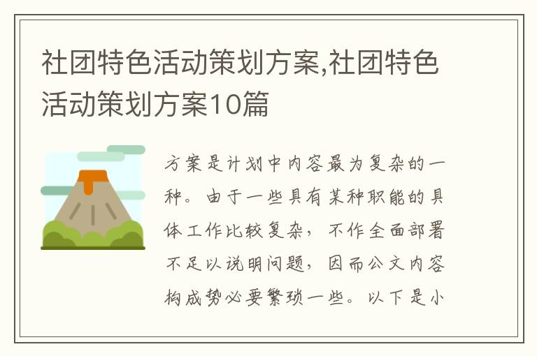 社團特色活動策劃方案,社團特色活動策劃方案10篇