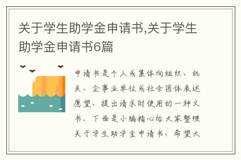 關于學生助學金申請書,關于學生助學金申請書6篇