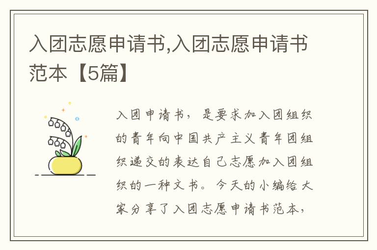 入團志愿申請書,入團志愿申請書范本【5篇】