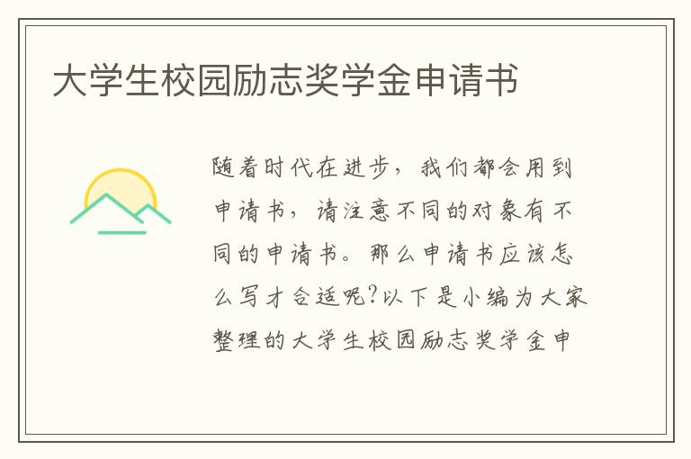 大學生校園勵志獎學金申請書