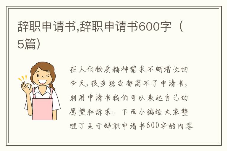 辭職申請書,辭職申請書600字（5篇）