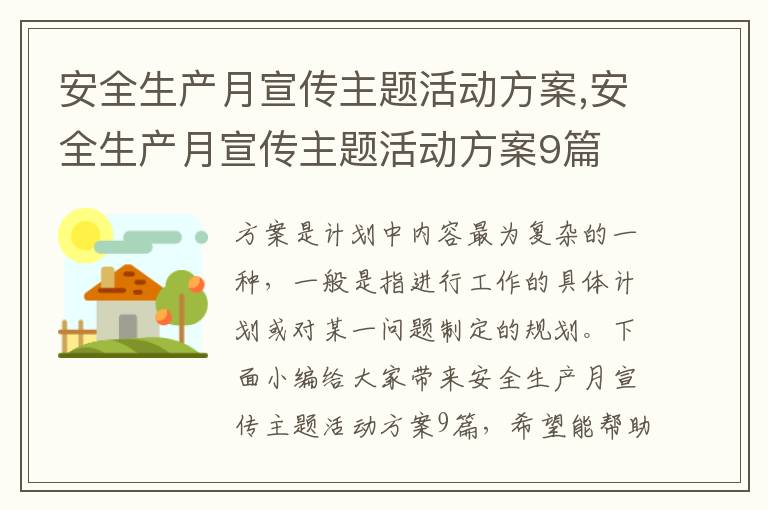 安全生產月宣傳主題活動方案,安全生產月宣傳主題活動方案9篇