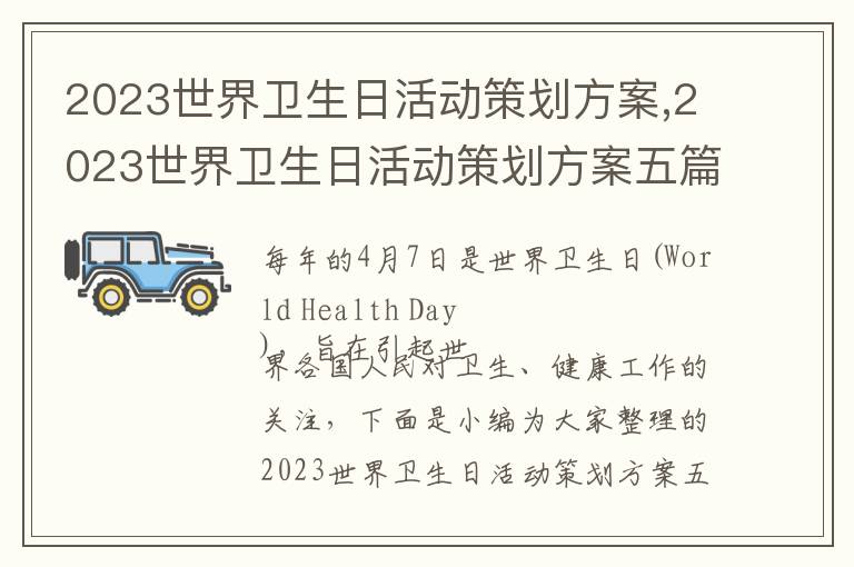 2023世界衛生日活動策劃方案,2023世界衛生日活動策劃方案五篇