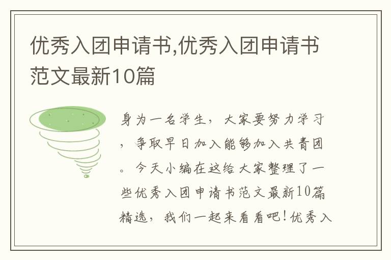 優秀入團申請書,優秀入團申請書范文最新10篇