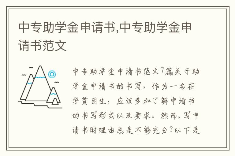 中專助學金申請書,中專助學金申請書范文