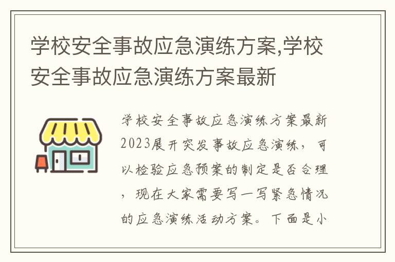 學校安全事故應急演練方案,學校安全事故應急演練方案最新