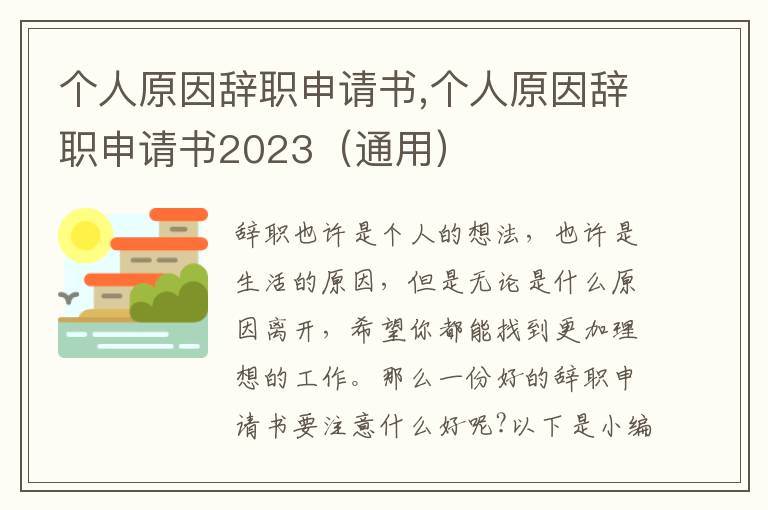 個人原因辭職申請書,個人原因辭職申請書2023（通用）