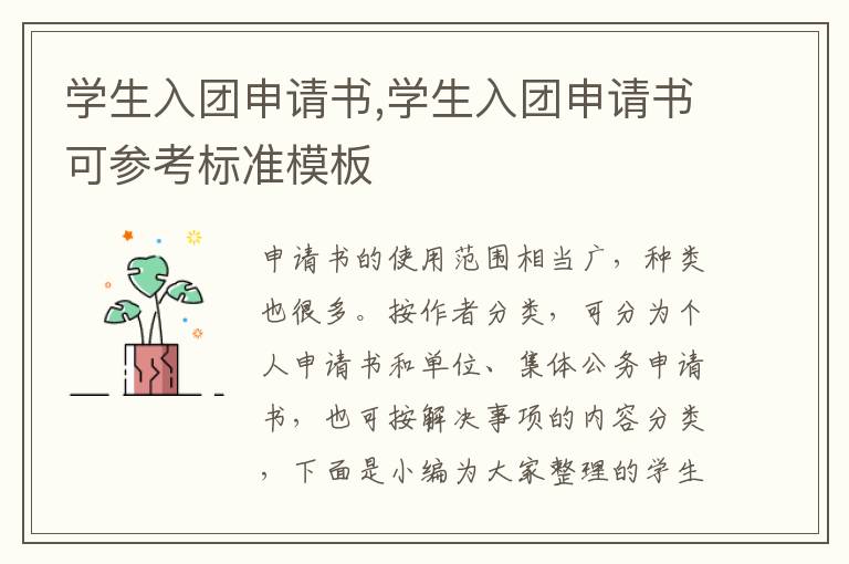 學生入團申請書,學生入團申請書可參考標準模板