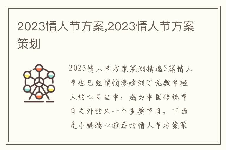 2023情人節方案,2023情人節方案策劃