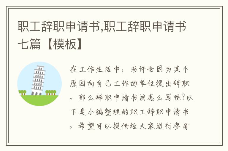 職工辭職申請書,職工辭職申請書七篇【模板】