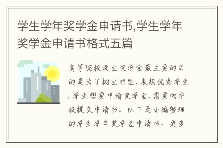 學生學年獎學金申請書,學生學年獎學金申請書格式五篇