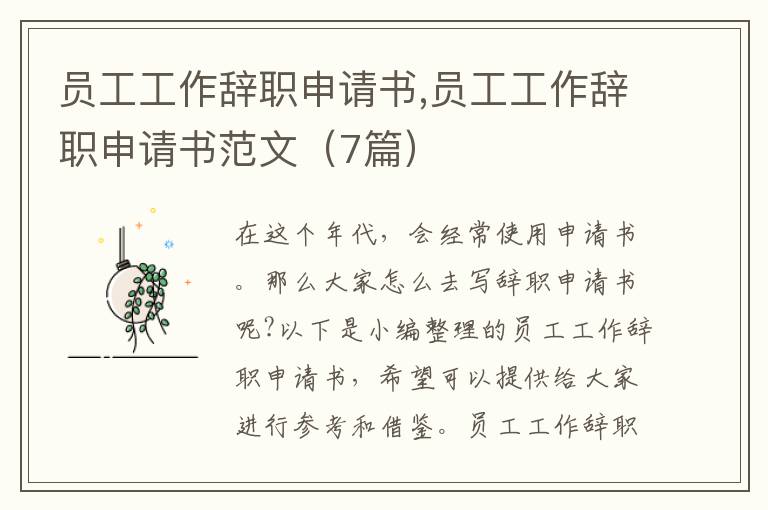 員工工作辭職申請書,員工工作辭職申請書范文（7篇）