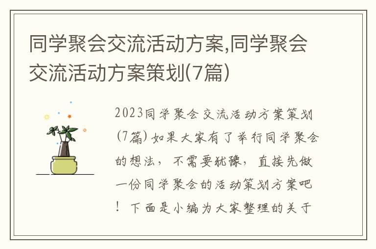 同學聚會交流活動方案,同學聚會交流活動方案策劃(7篇)