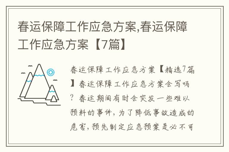 春運保障工作應急方案,春運保障工作應急方案【7篇】