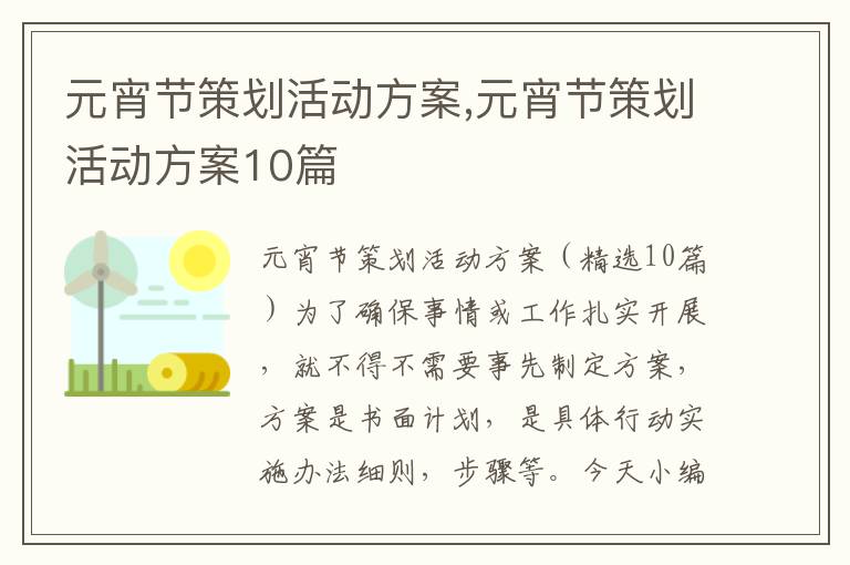 元宵節策劃活動方案,元宵節策劃活動方案10篇