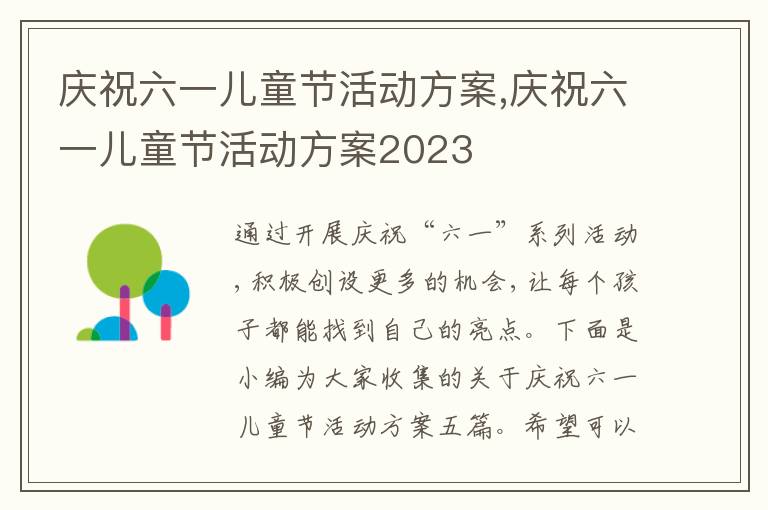 慶祝六一兒童節活動方案,慶祝六一兒童節活動方案2023