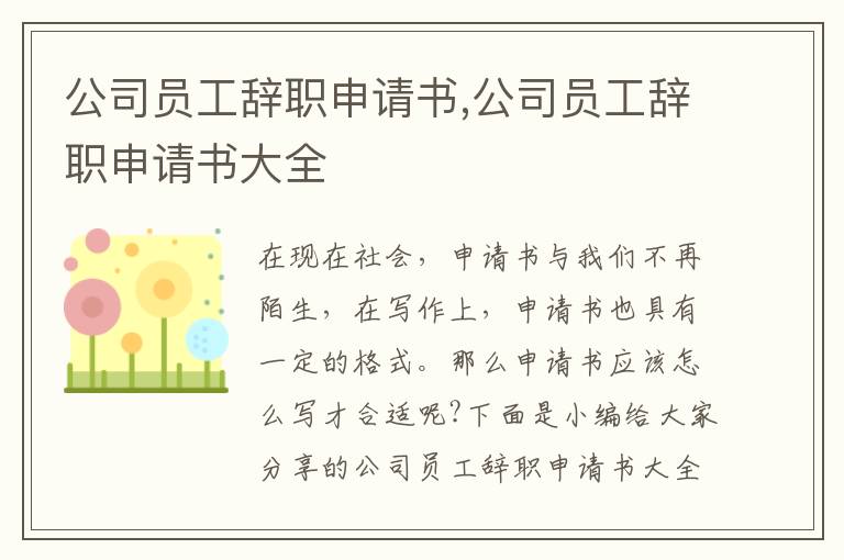 公司員工辭職申請書,公司員工辭職申請書大全