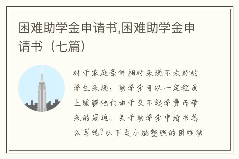 困難助學金申請書,困難助學金申請書（七篇）