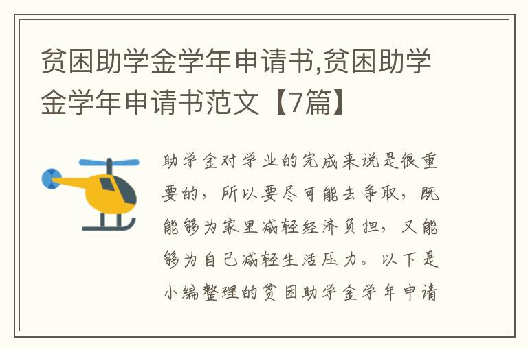 貧困助學金學年申請書,貧困助學金學年申請書范文【7篇】