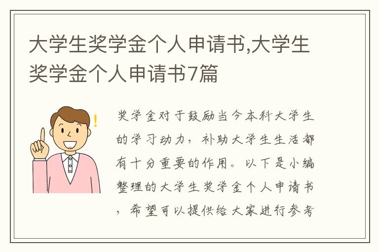 大學生獎學金個人申請書,大學生獎學金個人申請書7篇