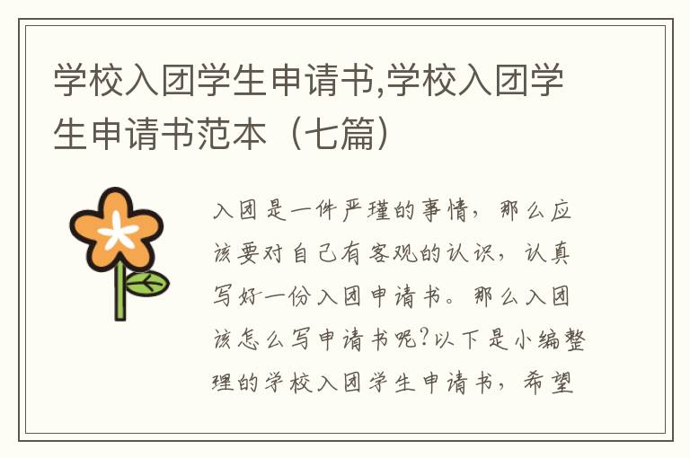 學校入團學生申請書,學校入團學生申請書范本（七篇）