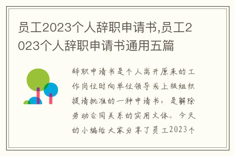 員工2023個人辭職申請書,員工2023個人辭職申請書通用五篇