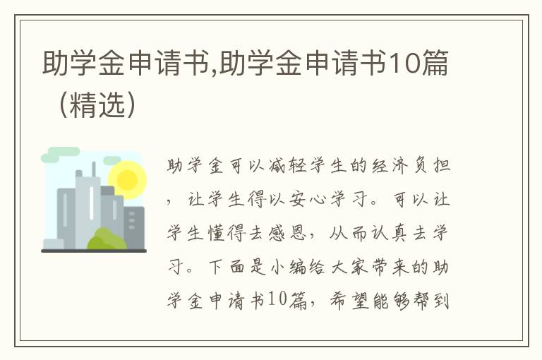 助學金申請書,助學金申請書10篇（精選）