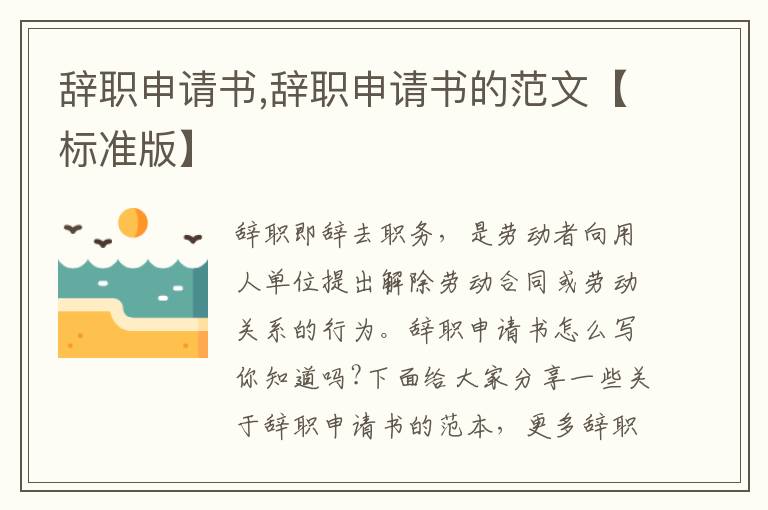 辭職申請書,辭職申請書的范文【標準版】